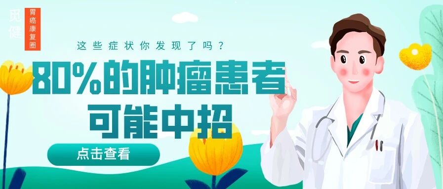 80%的肿瘤患者可能“中招”，这些症状你发现了吗？