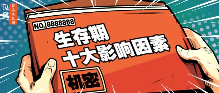 必读！影响癌症患者生存期的10大因素