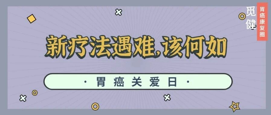胃来可期｜治疗研究遇难题，“嗷嗷待治”的患者该如何战胜胃癌？