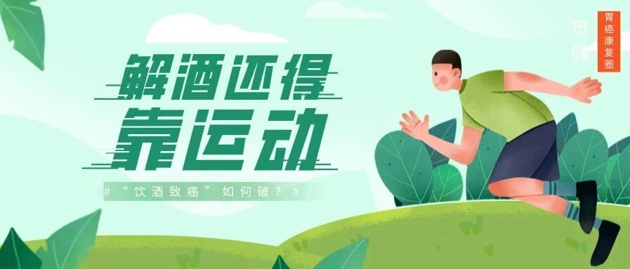 “饮酒致癌”如何破？研究：达到这个运动量，癌症死亡风险下降62%！