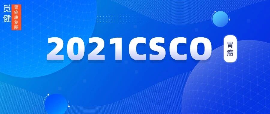 2021CSCO丨“生物导弹”ADC药物征战胃癌，未来可期！