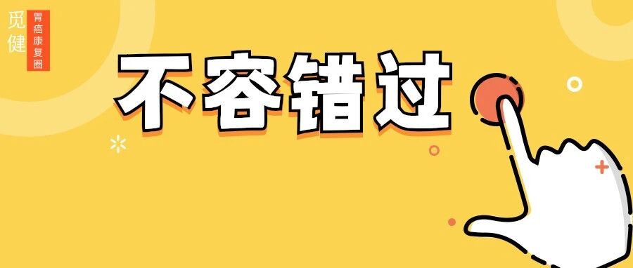 48年抗癌经验、专业饮食科普……干货满满一键收藏丨胃爱同行