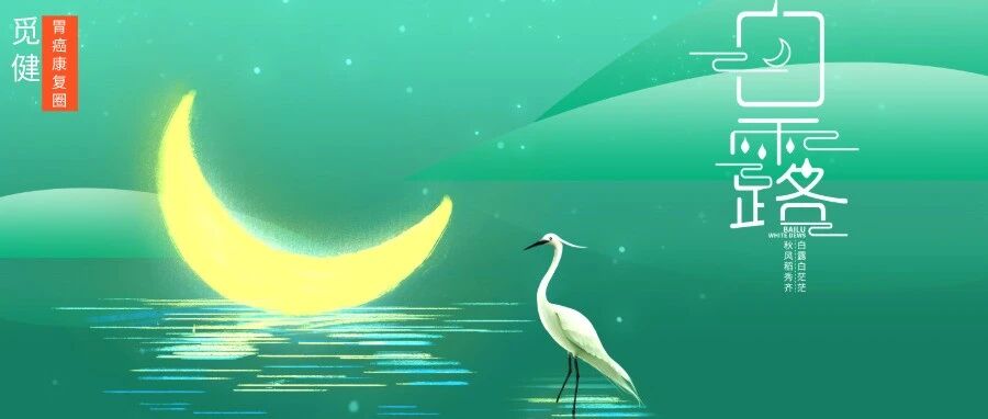 白露至，胃癌患者秋季养生需注意这三大要点