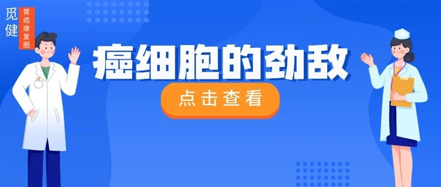 人人都怕癌，但癌细胞竟然最怕它！