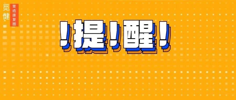 胃癌患者警惕！别让这些家庭常用药变成“夺命药”！