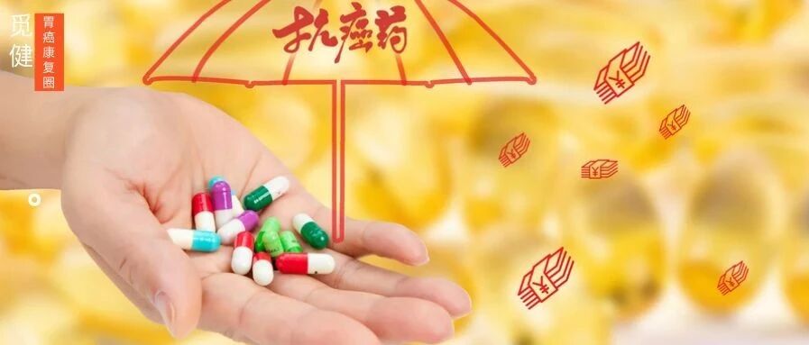 胃癌化疗、靶向、免疫药物大盘点，值得收藏！