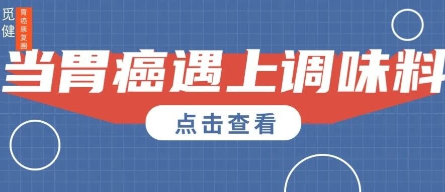 放调料就是在“作死”？得了胃癌，日常饮食调味料该怎么吃？