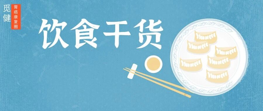 必看！胃癌患者各阶段饮食指南