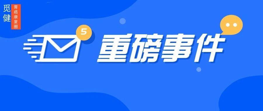 关乎胃癌患者生存质量的大事，急需你的参与！