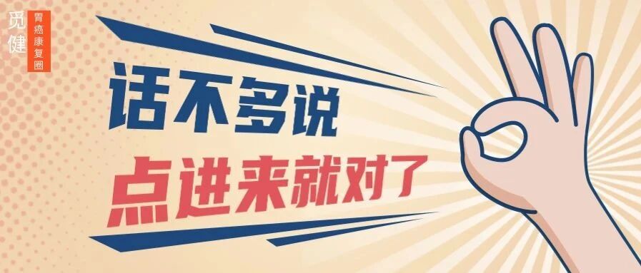 能有效提高胃癌患者生存质量的方法，却常常惨遭忽视！