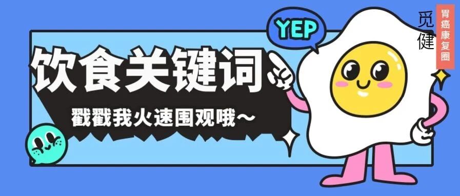 吃好了才有力气抗癌！关于癌症饮食的19个关键词