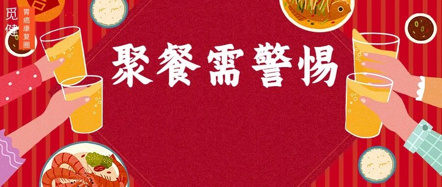 一人传染一桌！春节聚餐谨防“幽”患！