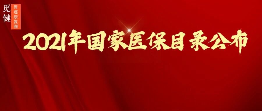 速看！2021年国家医保目录公布，这个胃癌抗癌药进入医保了！