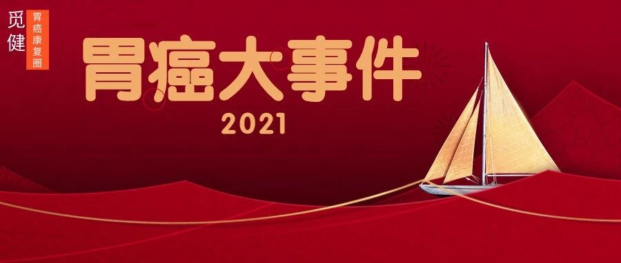 胃癌治疗捷报频传，我们离胃癌“治愈”还远么?丨2021年度盘点