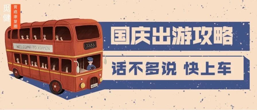 一文详解 | 肿瘤患者国庆出游攻略