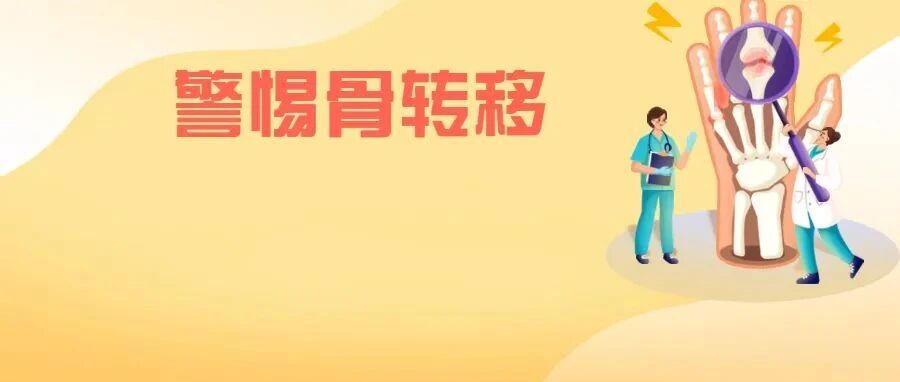 注意！胃癌患者出现这些症状有可能是发生了骨转移！