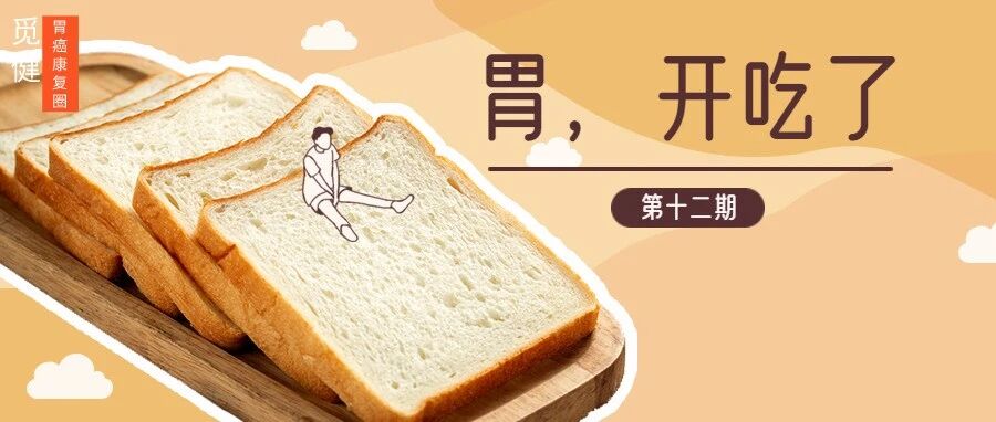 少食多餐究竟该怎么吃？胃癌患者不同情况下的加餐攻略，快收藏！