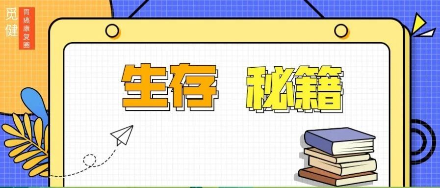 如何把胃癌变成慢性病？这几点收好了