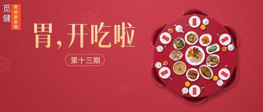 别让春节成为病情反复的小高峰，专属胃癌患者的春节饮食指南快收藏！