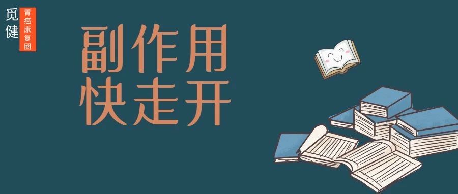 胃癌患者别怕，8种方式让你远离化疗副作用之痛