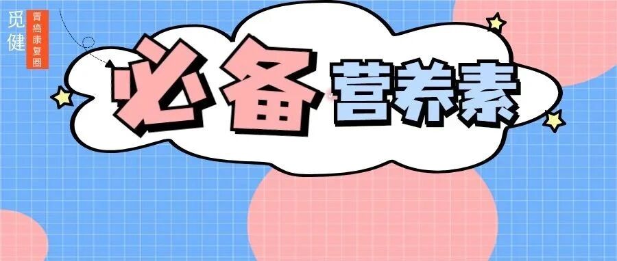 肿瘤患者必不可少的6种营养素，这么吃才能补回来！