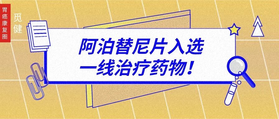 中国胃肠间质瘤精准治疗证据升级，靶向创新药阿泊替尼片谱新章