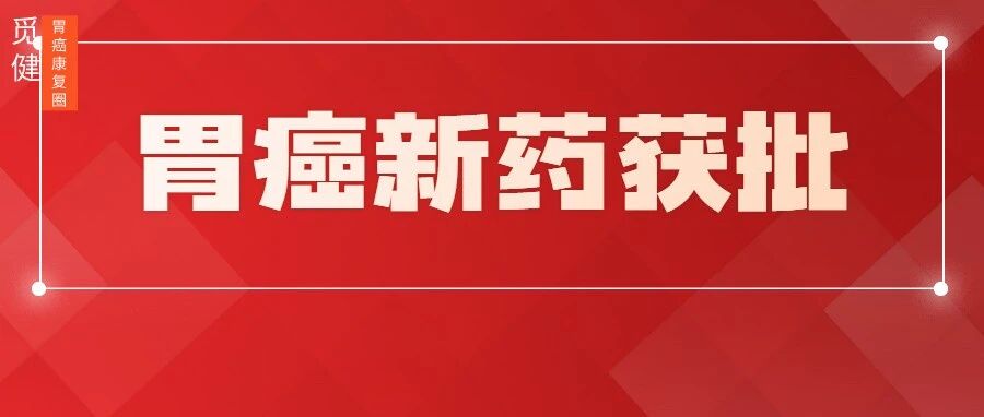 胃癌新药获批上市，30秒即可完成给药！