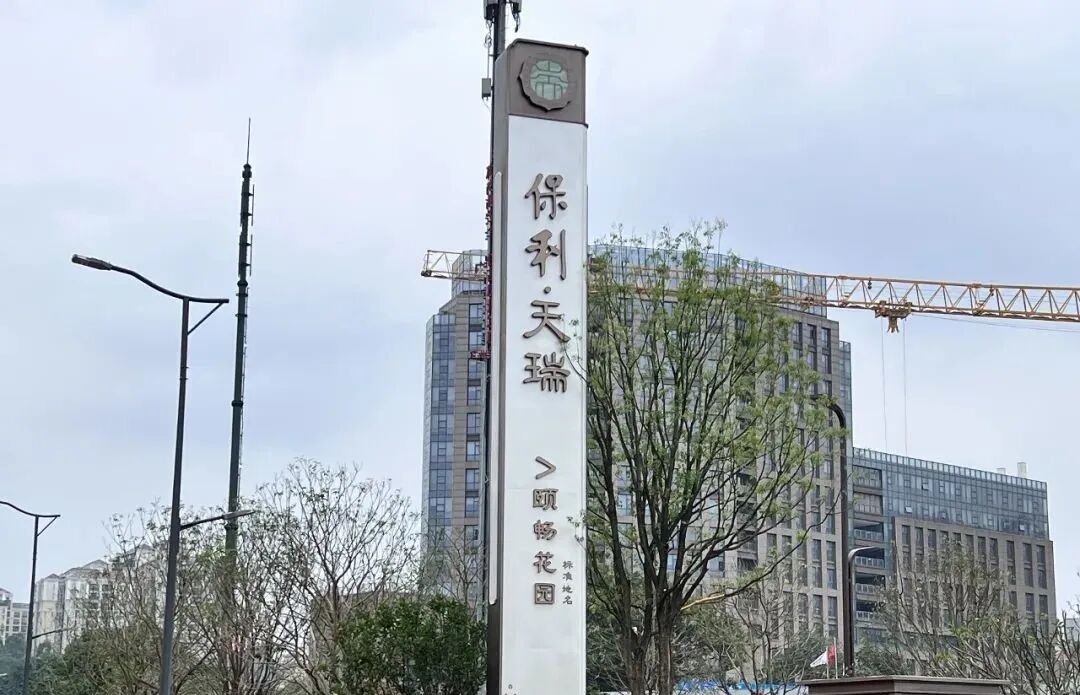 天河新盘保利天瑞已出预售证！下周开放营销*！