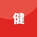 乐活达 | 春练好时节！