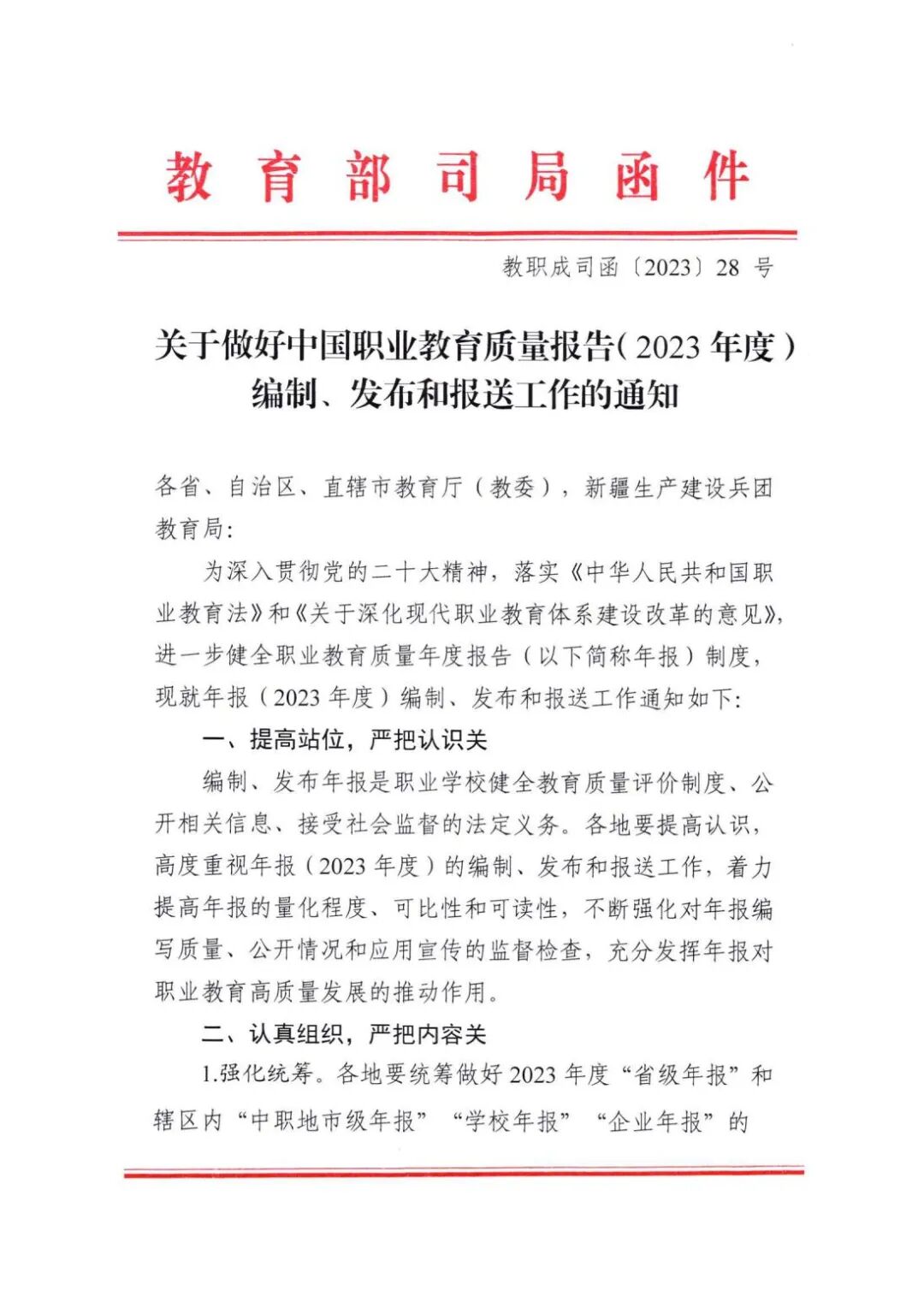 关于做好中国职业教育质量报告（2023年度）编制、发布和报送工作的通知