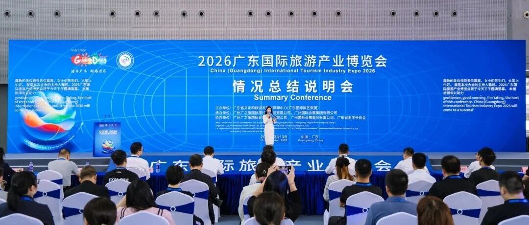 2026广东旅博会圆满收官
