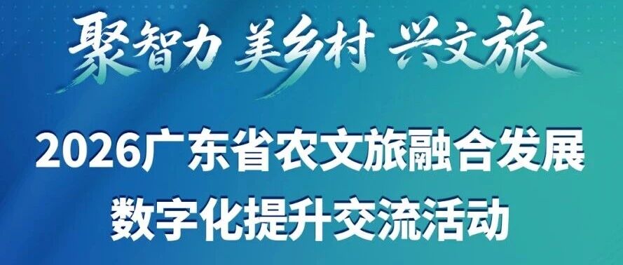 倒计时3天丨聚智力 美乡村 兴文旅——2026广东农文旅融合发展数字化提升交流活动