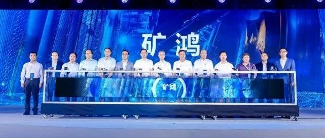 “矿鸿操作系统”来了：它给智能矿山带来了什么？