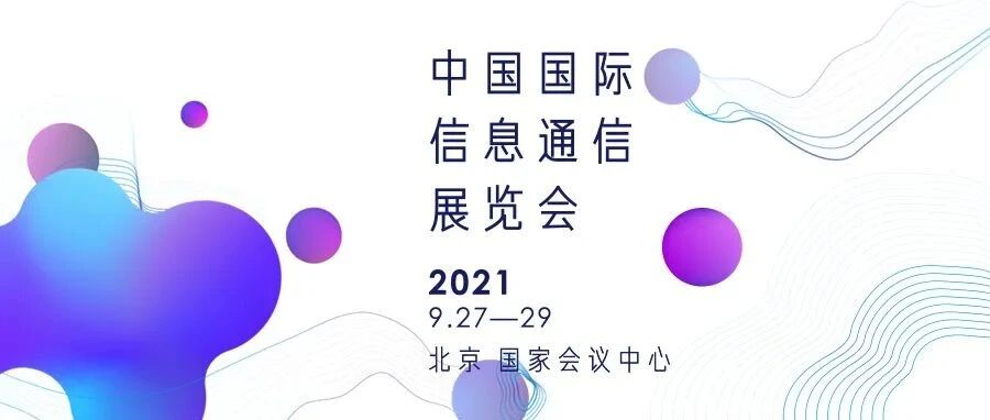 专题｜2021年中国国际信息通信展览会