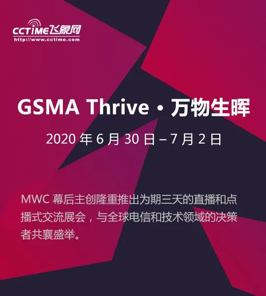 專題報導丨首屆GSMA Thrive·萬物生暉在線展會 科技 第2張