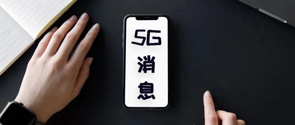 2022年，5G消息能否突破瓶颈？