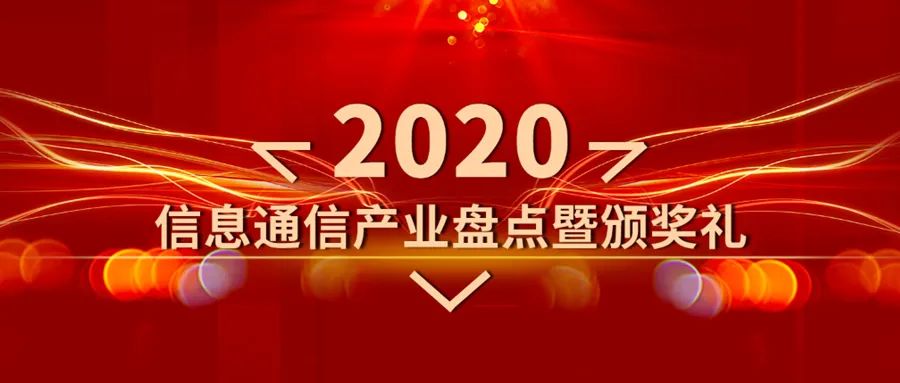 2020年信息通信产业盘点暨颁奖礼-微信头条网 2020年信息通信产业盘点暨颁奖礼