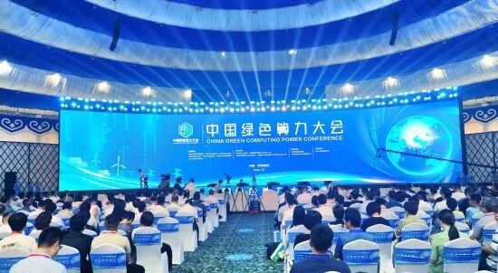 中国绿色算力大会手记：青城算力发展再添一抹“低碳绿”