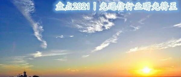 盘点2021丨光通信行业曙光到来，多元化发展成“主旋律”