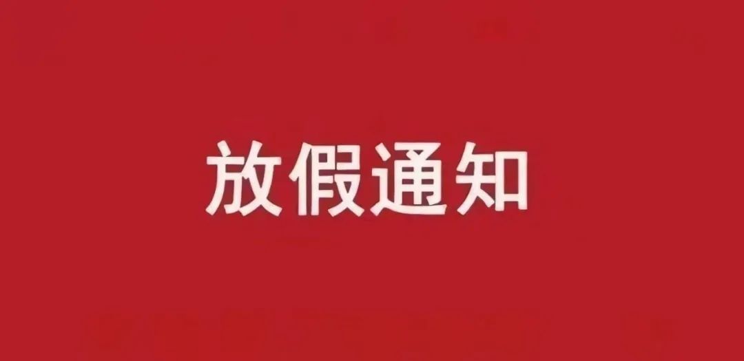 2022年放假通知假期有變