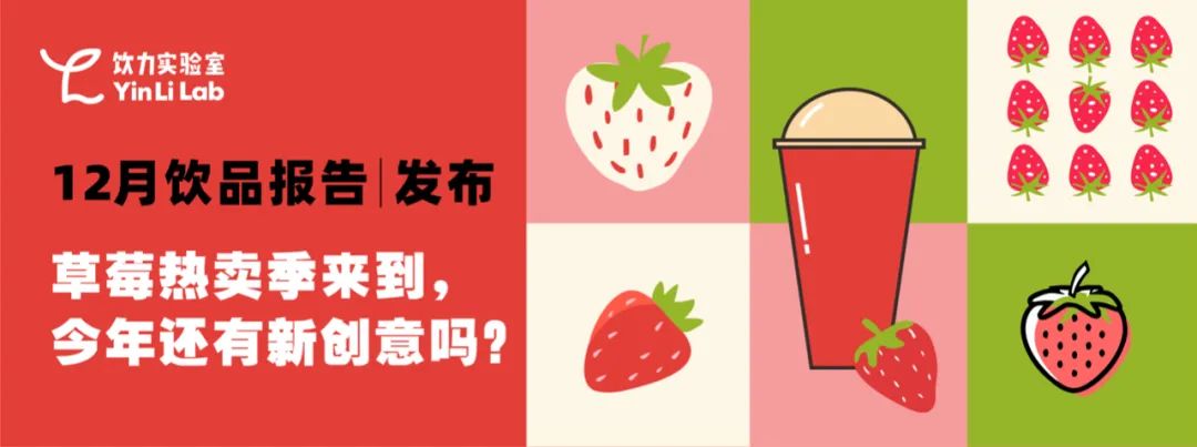 姜汁出现新爆款，草莓热卖季回归！12月饮品报告发布