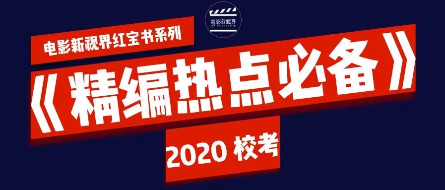 【红宝书系列】2020传媒校考最后一刊《精编热点必备》，助战全国高校！！
