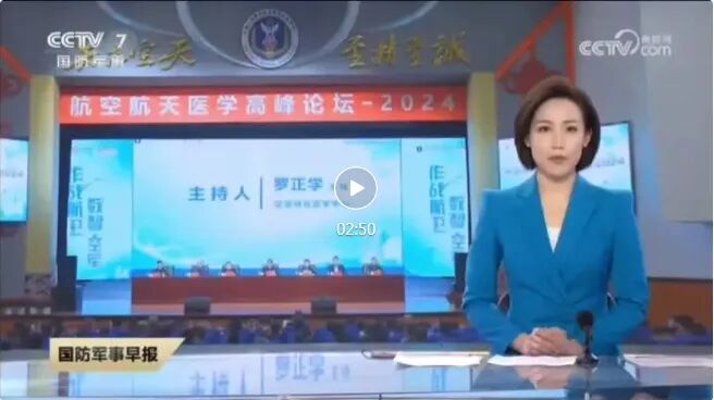 CCTV7《国防军事早报》航空航天医学高峰论坛在京举办.png