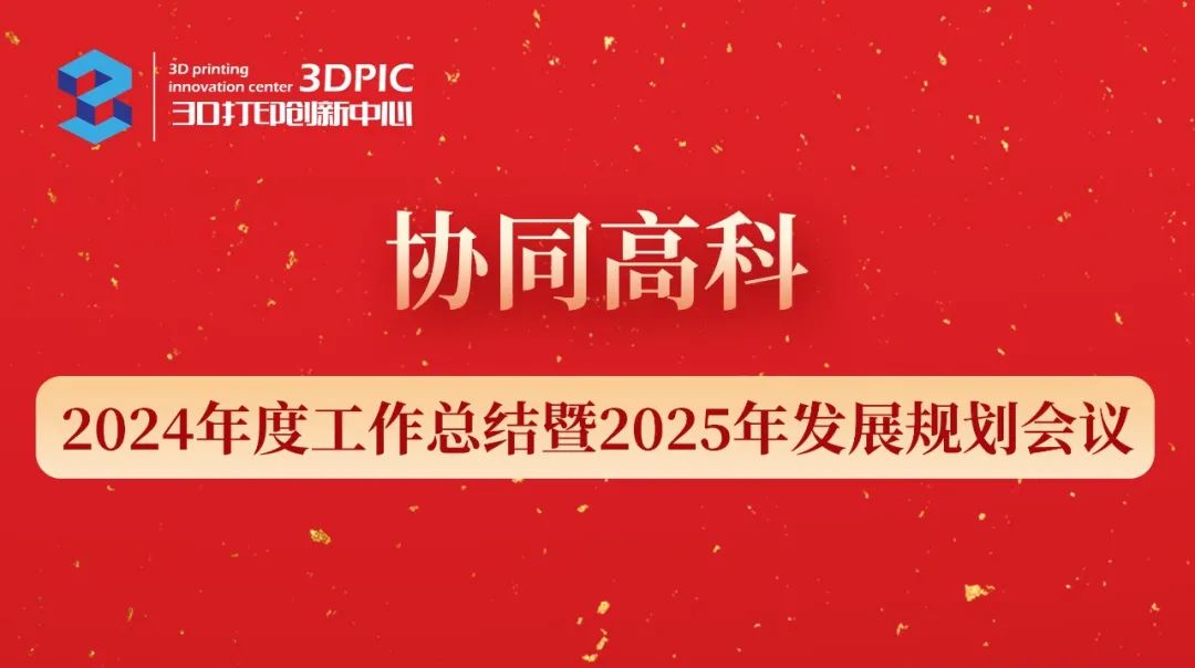 協(xié)同高科2024年度工作總結(jié)暨2025年發(fā)展規(guī)劃會議成功召開