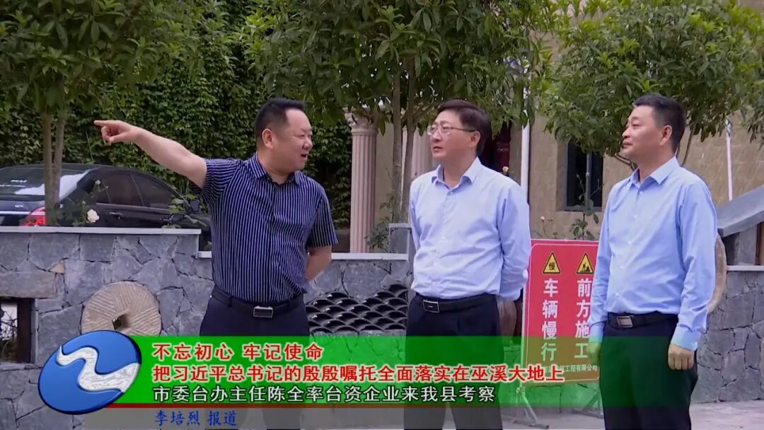 市委台办主任陈全率台资企业来我县考察-重庆巫溪-主流媒体 巫溪门户