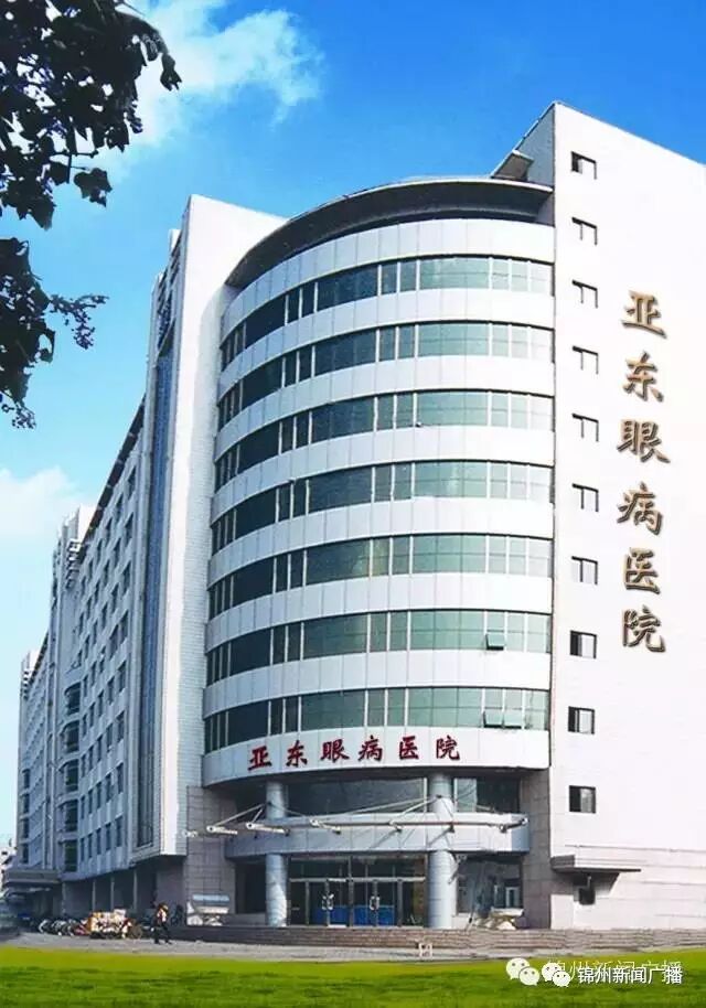 锦州市中心医院亚东眼病医院,1996年成立,历经十九年的发展,业已成为