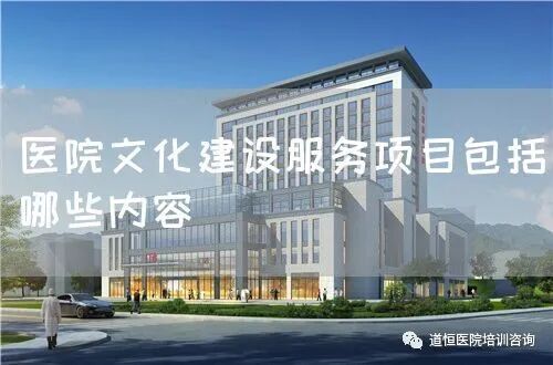 团队文化建设包括哪些 医院文化建设服务项目包括哪些内容