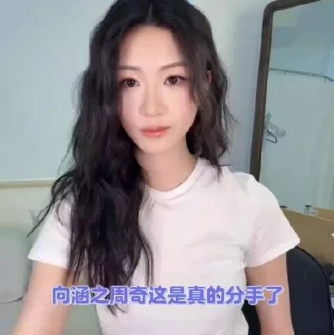 向涵之官宣与周奇分手,目前单身