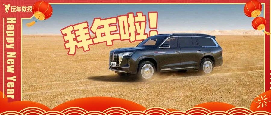5米7的SUV/豪车同款2.0T便宜新车......TA们一起来拜年了！