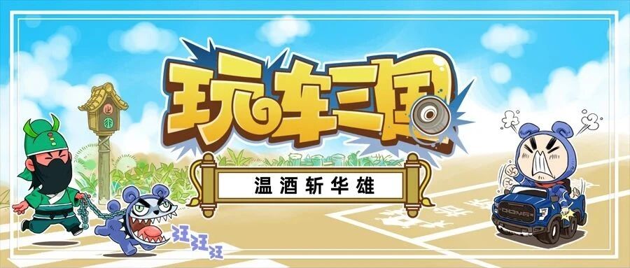 开什么车 能在三国里混得更吃香？